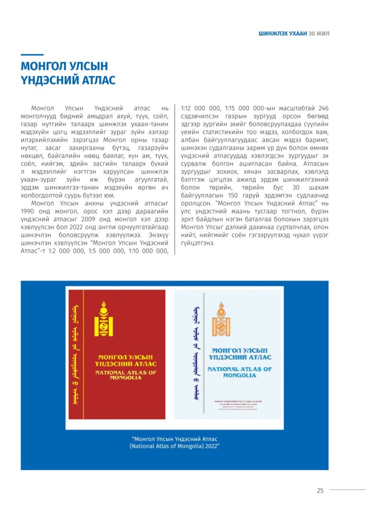 МОНГОЛ УЛСЫН ҮНДЭСНИЙ АТЛАС - stf